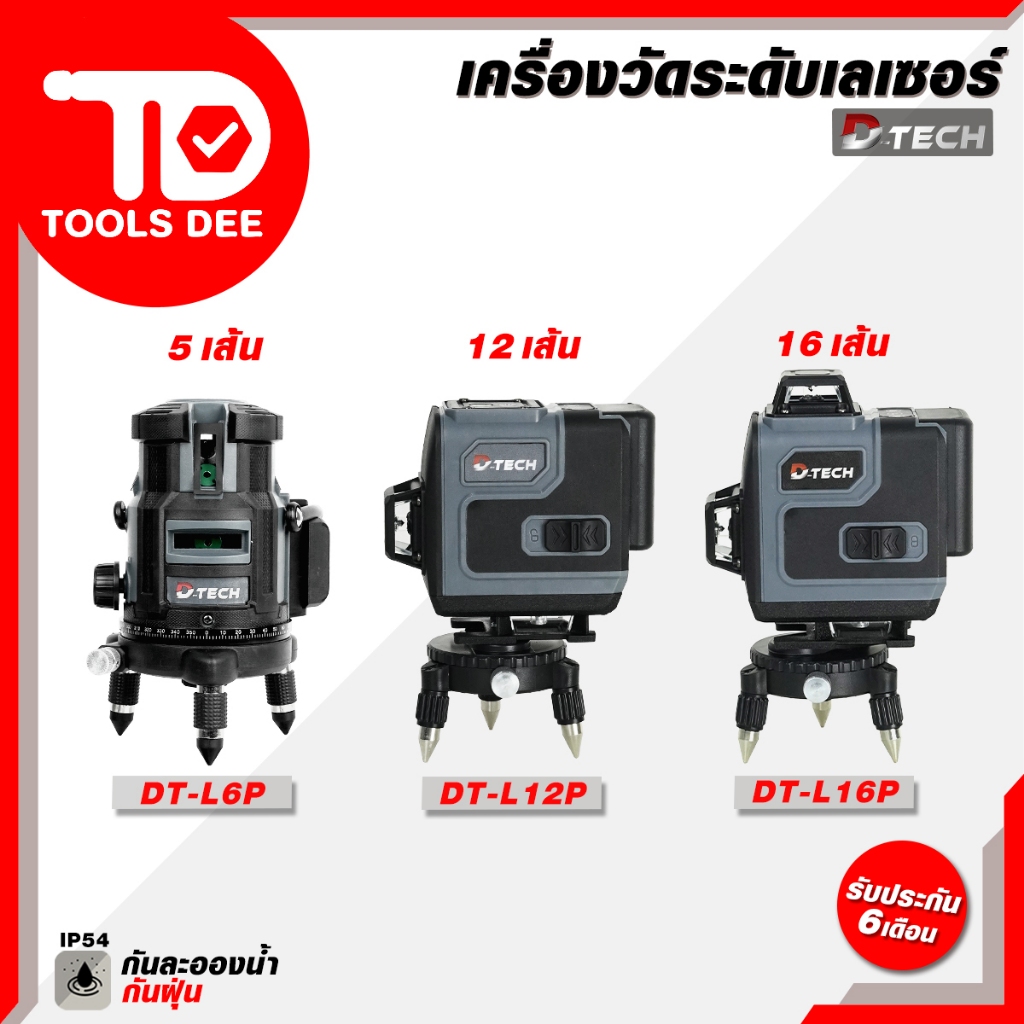 (ถูกสุด) เลเซอร์ D-TECH เลเซอร์วัดระดับ เครื่องวัดระดับเซอร์ 5 12 และ 16 เส้น เครื่องวัดระดับเลเซอร์แสงสีเขียว (ส่งด่วน)