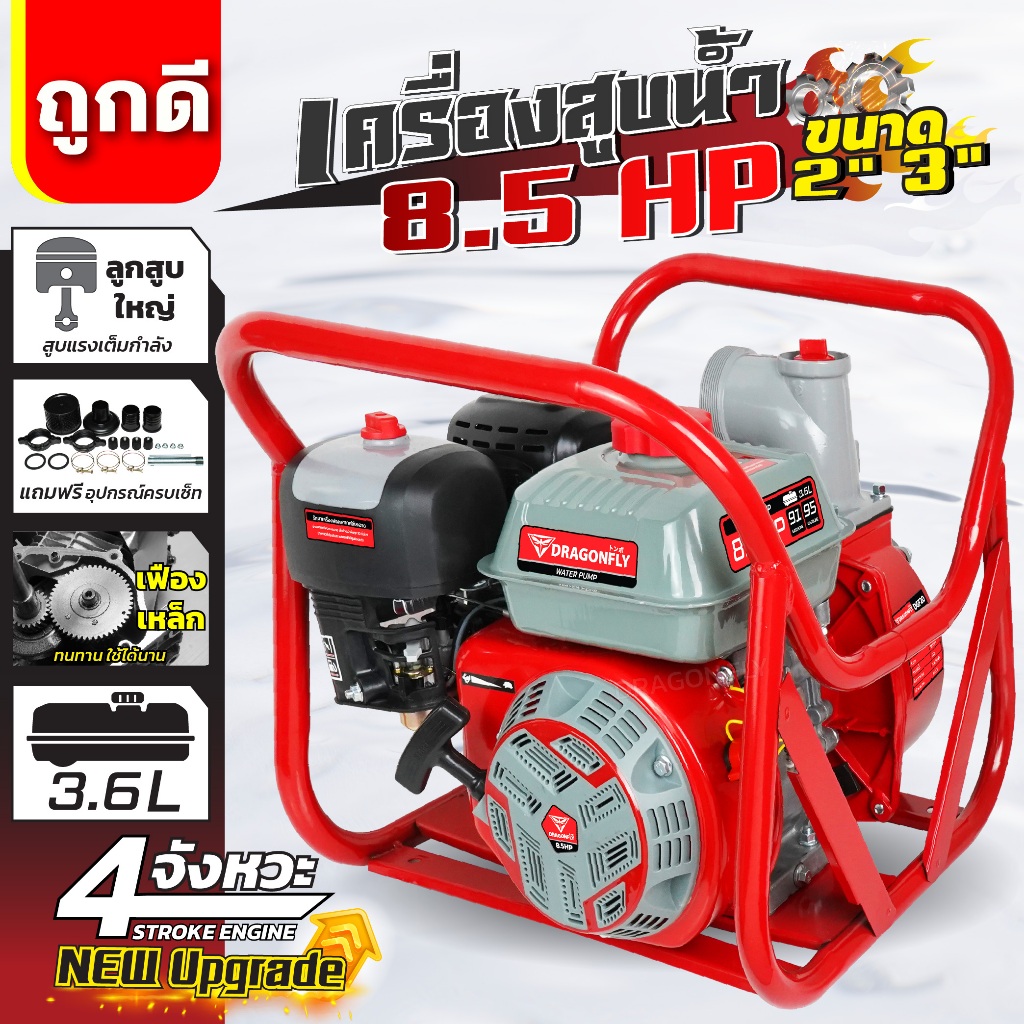 เครื่องสูบน้ำ 8.5 แรง ขนาด 2นิ้ว 3นิ้ว เครื่องยนต์ชนปั๊ม เฟืองเหล็ก Dragonfly