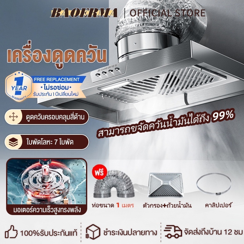 BOMERMA เครื่องดูดควัน 12นิ้ว มอบท่อ สแตนเลส เครื่องดูดควันในครัว 120w เครื่องดูดควันครัวแบบมืออาชีพa การรับประกัน 3 ปี
