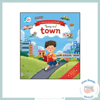 หนังสือบอร์ดบุ๊ค พจนานุกรมภาพสำหรับเด็กตอน  Going to town 9786162009181