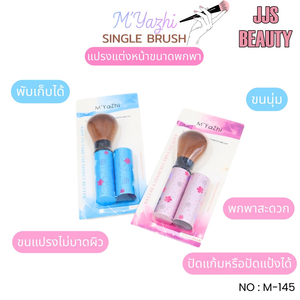 MYAZHI Cosmetic Single Brush แปรงปัดพกพา หัวแปรงพุ่ม ขนแปรงนุ่ม no.M145