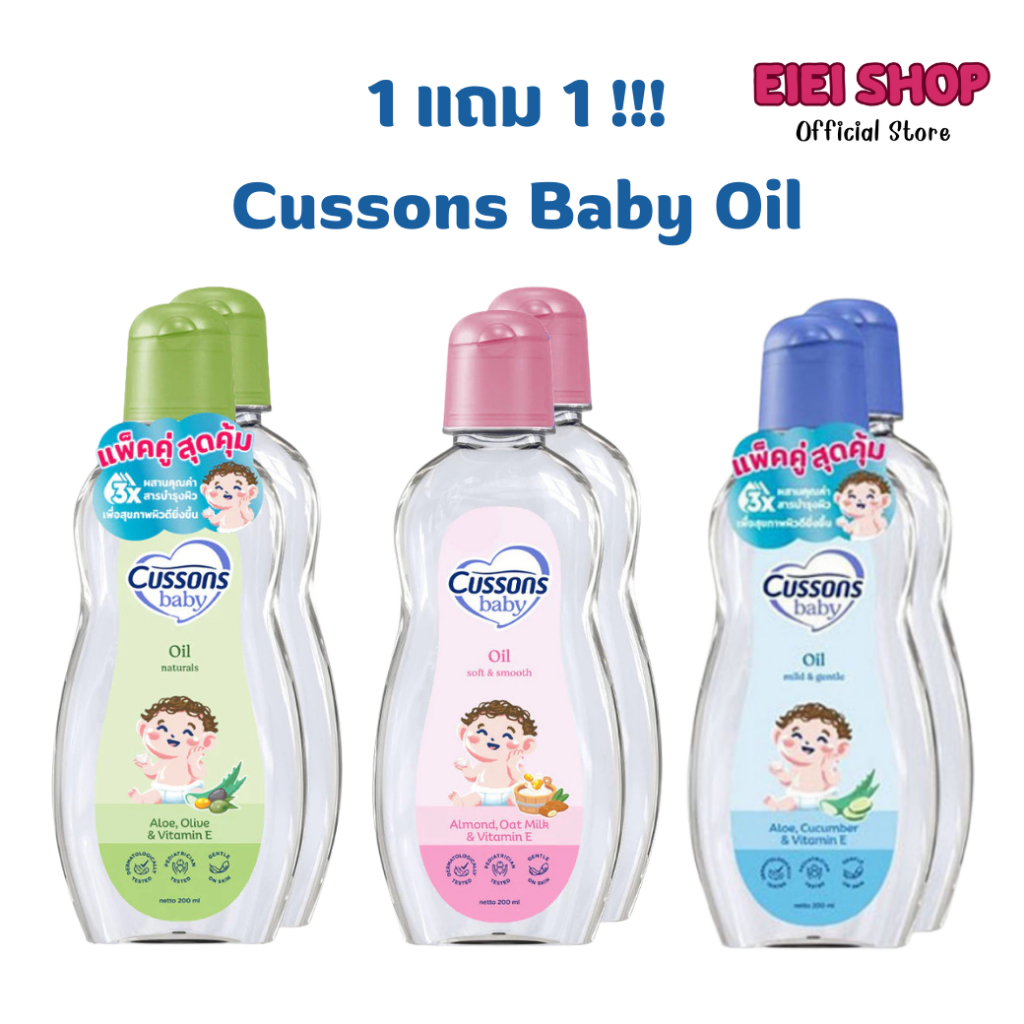 แพคเกจใหม่ Cussons Baby Oil ซื้อ 1 แถม 1 คัสสัน เบบี้ ออยล์ อ่อนใสบริสุทธิ์ (100/200 ml)