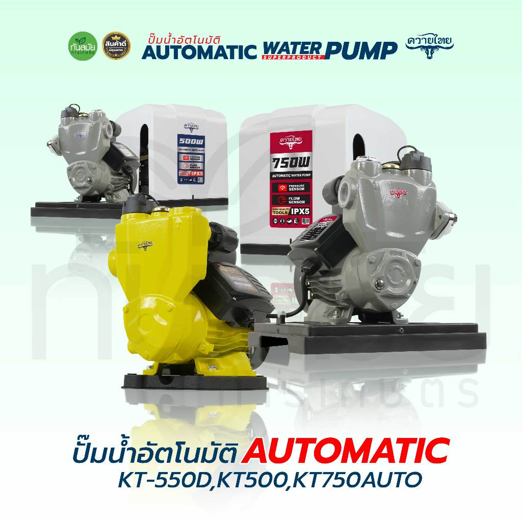 ปั้มน้ำอัตโนมัติ ส่งสูงขึ้นบ้าน3ชั้นได้ ระบบออโต้ ติดตั้งง่าย รุ่น KT-350D-750D มีฝาครอบ ไม่มีฝาครอบ
