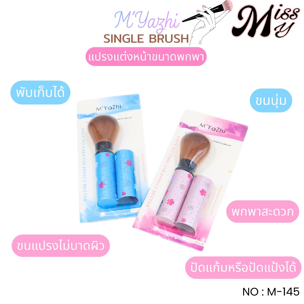MYAZHI Cosmetic Single Brush แปรงแต่งหน้า หัวแปรงพุ่ม พกพาสะดวก no.M145