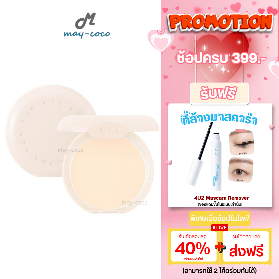 ถูก/แท้/มีไลฟ์ แป้ง 4U2 Skin Mineral Youth Powder SPF22 PA+++ แป้งน้ำแร่ แป้งผสมรองพื้น ผิวสวย หน้าเนียน