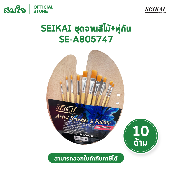 SEIKAI จานสีไม้+พู่กันด้ามไม้ขนไนลอน 10 ด้าม Artist Brushes & Palette SE-A805747