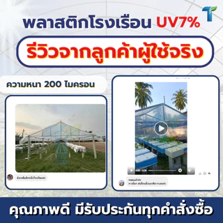 VSC พลาสติกคลุมโรงเรือน UV7% หน้ากว้าง 4 เมตร (หนาพิเศษ 100-200ไมครอน) พลาสติกใสคัดเกรด ทนทาน ไม่กรอบง่าย รับประกัน 2 ปี