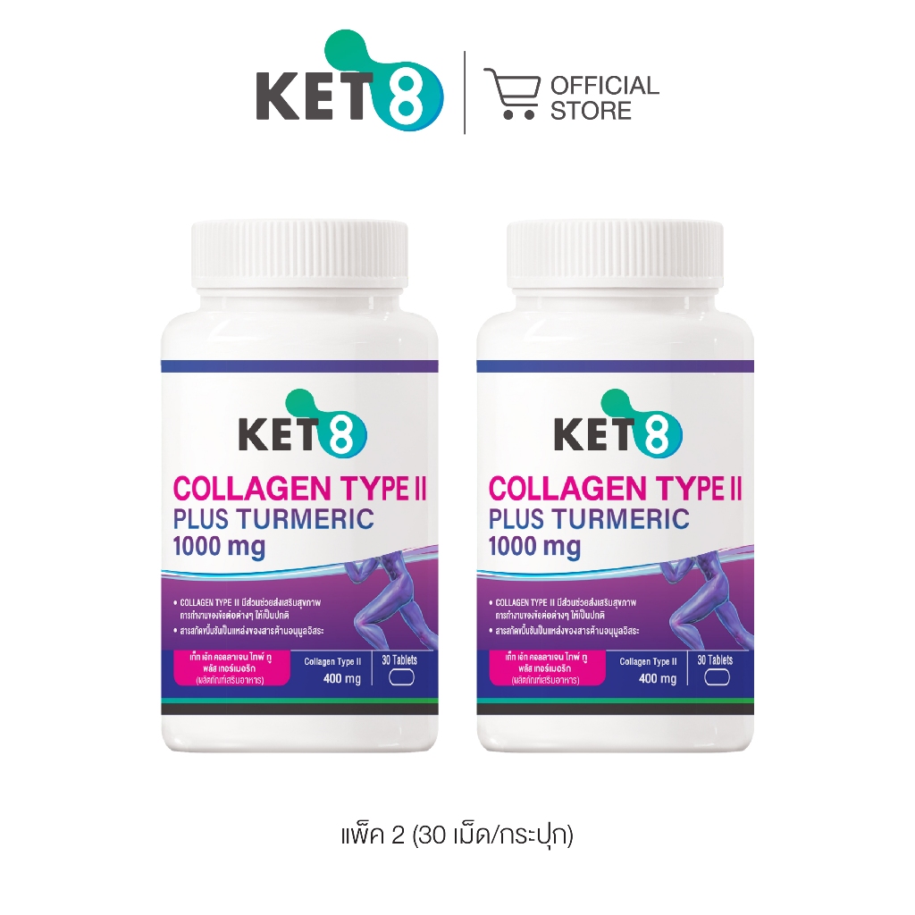 Pro แพ็คคู่]KET8 Collagen Type II Plus Turmeric เก้ท เอ้ท คอลลาเจน ไทพ์ ทู พลัส เทอร์เมอริก 1000 mg