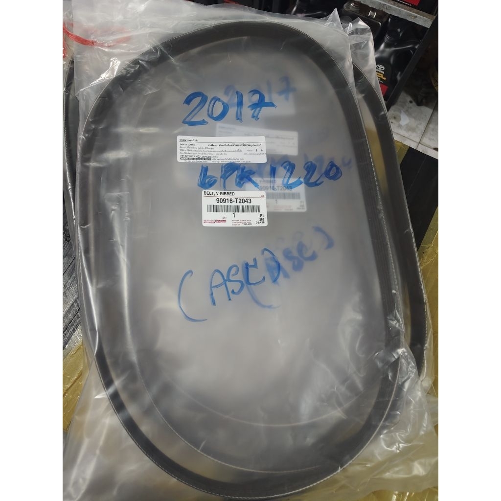 สายพานหน้าเครื่อง altis ปี 2017-2019 (6PK1220) แท้เบิกห้าง