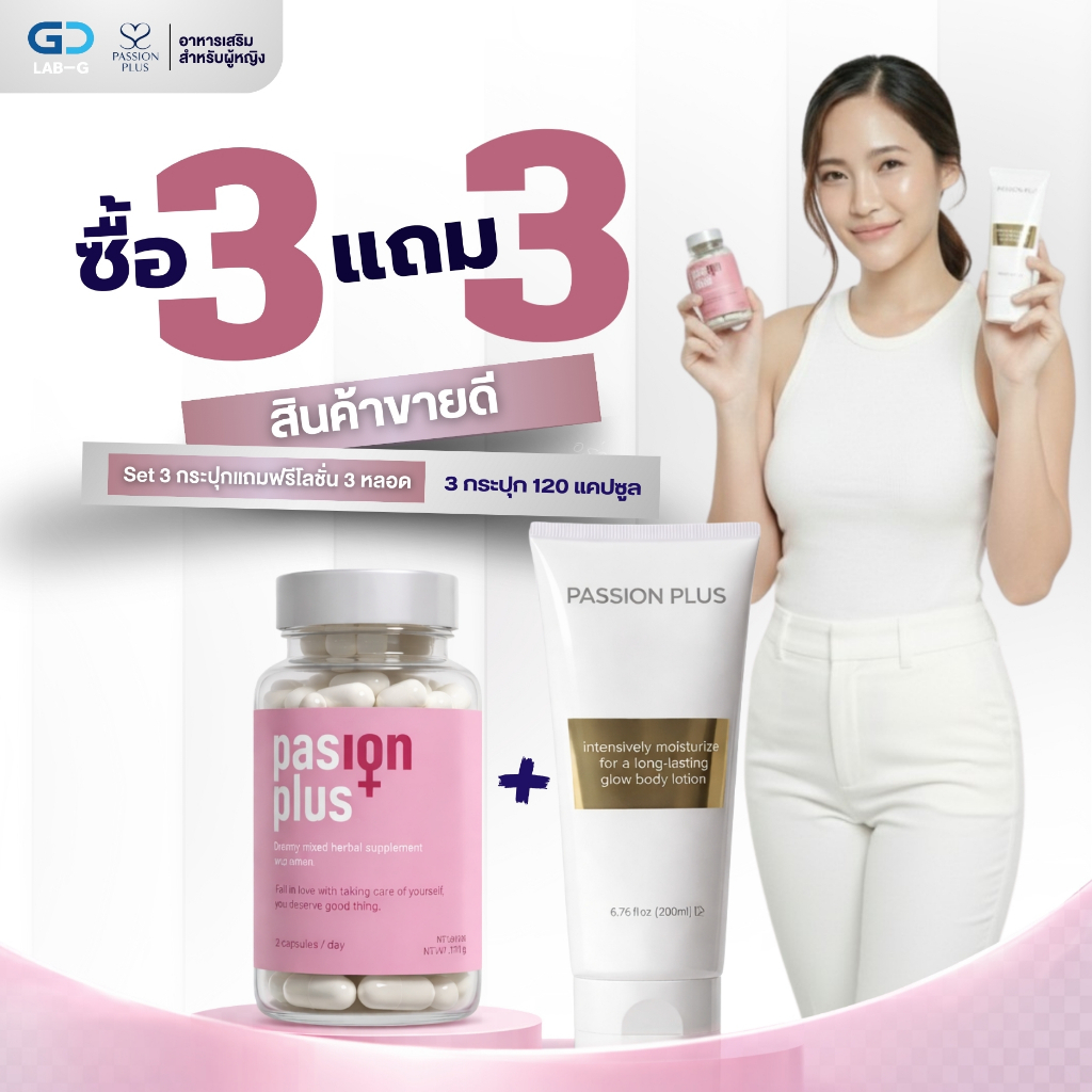 (3 กล่อง) Passion Plus อาหารเสริมผู้หญิงวัย 30+ บำรุงสุขภาพ ดูแลสมดุลจากภายใน (120 แคปซูล)
