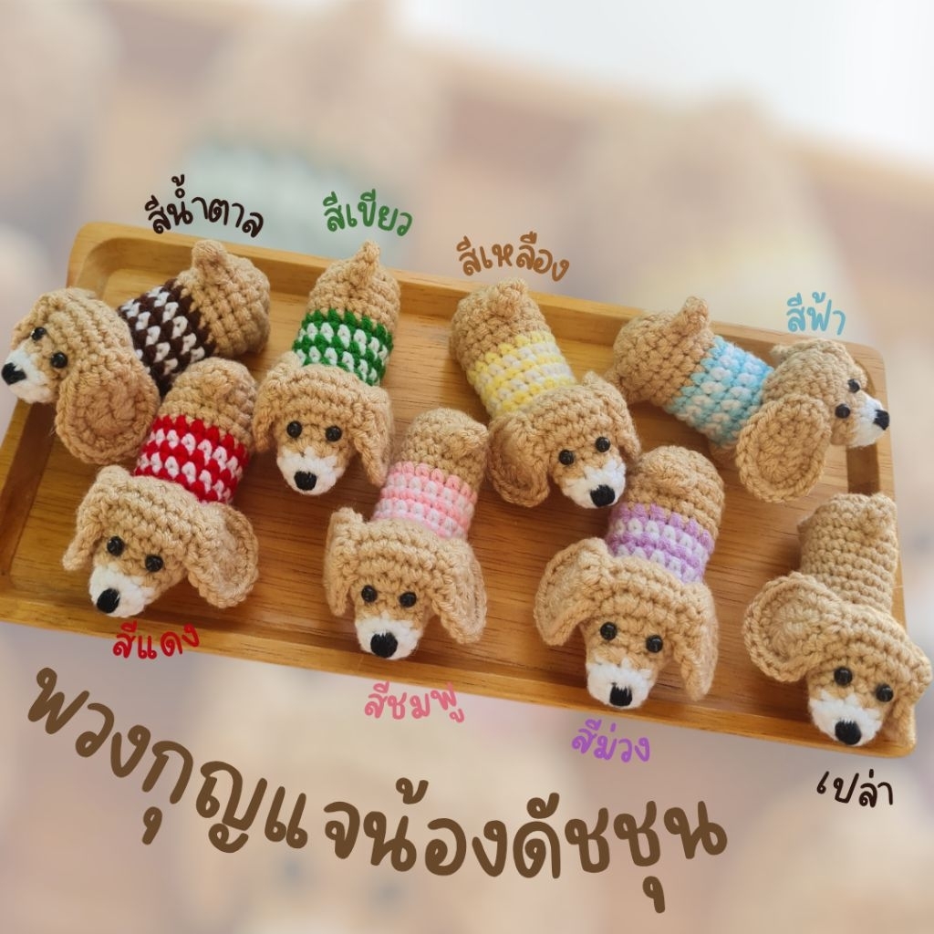 พวงกุณแจไหมพรมดัชชุน