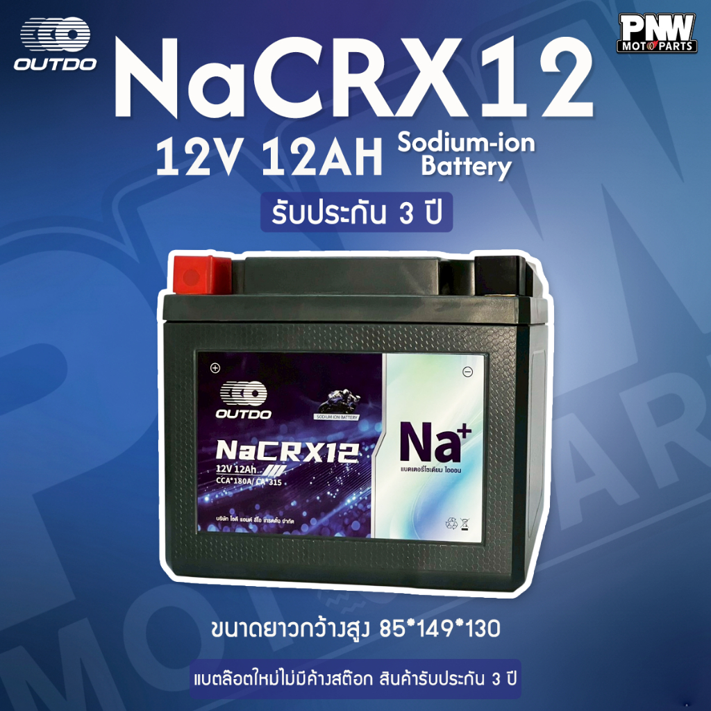 แบตเตอรี่โซเดียม OUTDO NaCRX12 12V แทน YT12-JS YTX12-BS โซเดียมไอออน ไฟแรง ทนร้อน สตาร์ทง่าย อายุยืน