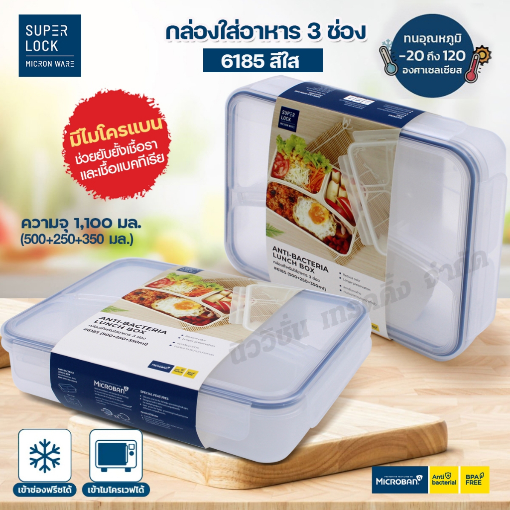 Super Lock กล่องใส่อาหาร กล่องข้าว ถนอมอาหาร แบ่ง 3ช่อง 6185 ความจุ 1,100มล. กล่องพลาสติก (BPA Free)