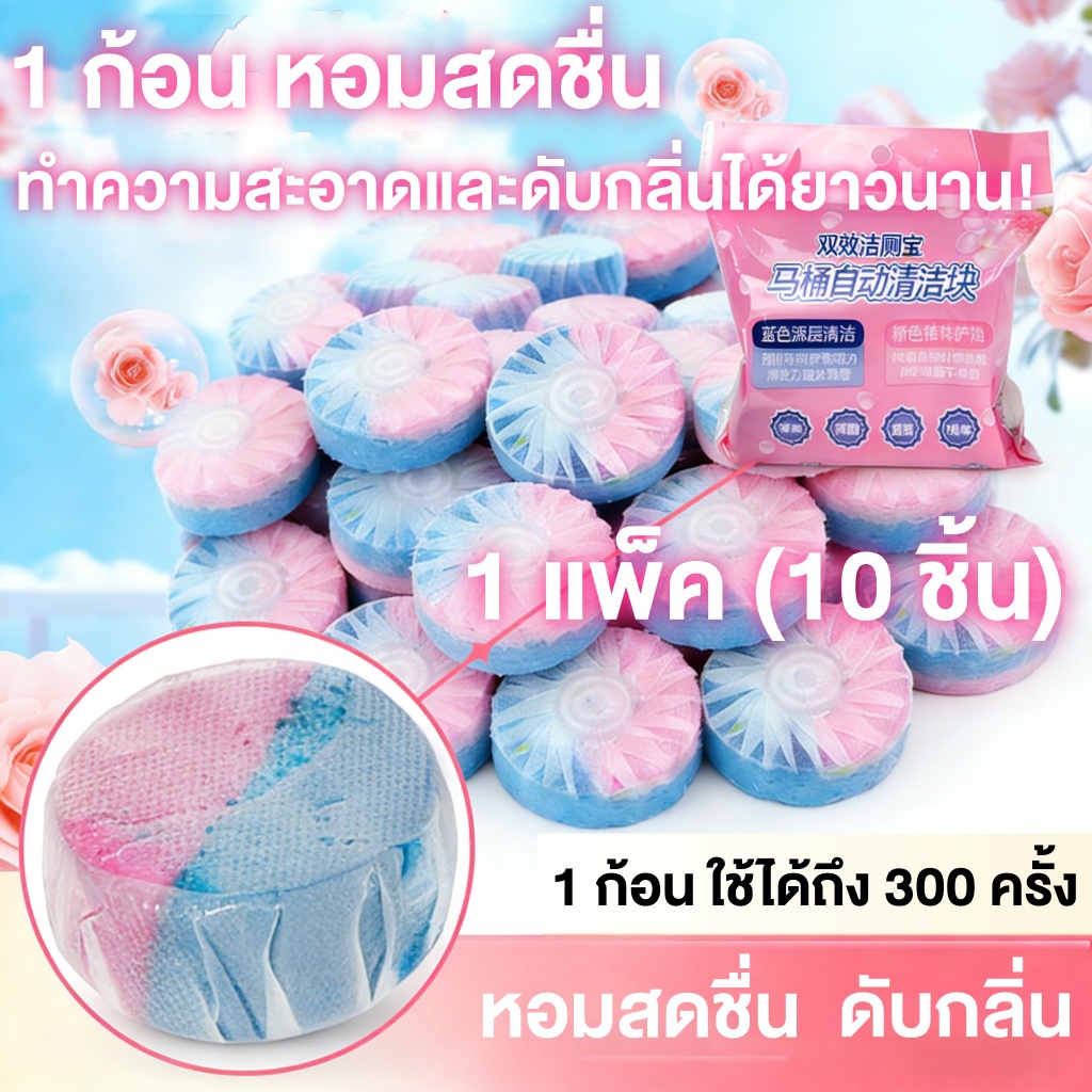 🌸ก้อนฟ้าดับกลิ่นชักโครก🌸 ลดแบคทีเรีย 99% ดับกลิ่นไม่พึงประสงค์ ใช้งานได้ยาวนาน จำนวน 1-3 ก้อน