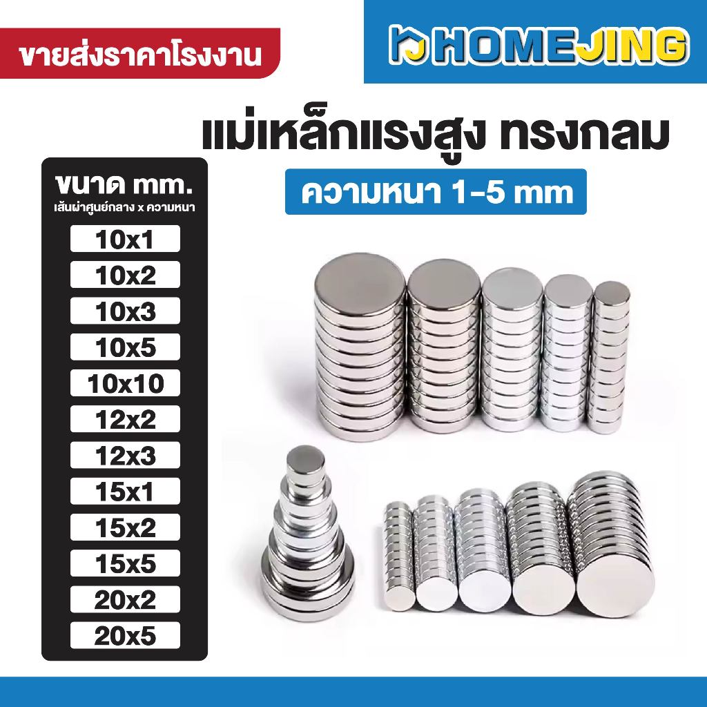 แม่เหล็ก Magnet Neodymium [ ทรงวงกลม ] ขนาด 10x1 mm. -20x5 mm. นีโอไดเมียม งานช่าง แข็งแรง ทนทาน