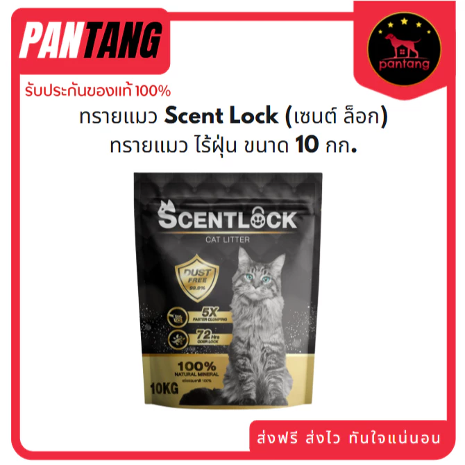 ทรายแมว Scent Lock (เซนต์ ล็อก) ทรายแมว ไร้ฝุ่น ขนาด 10 กก.