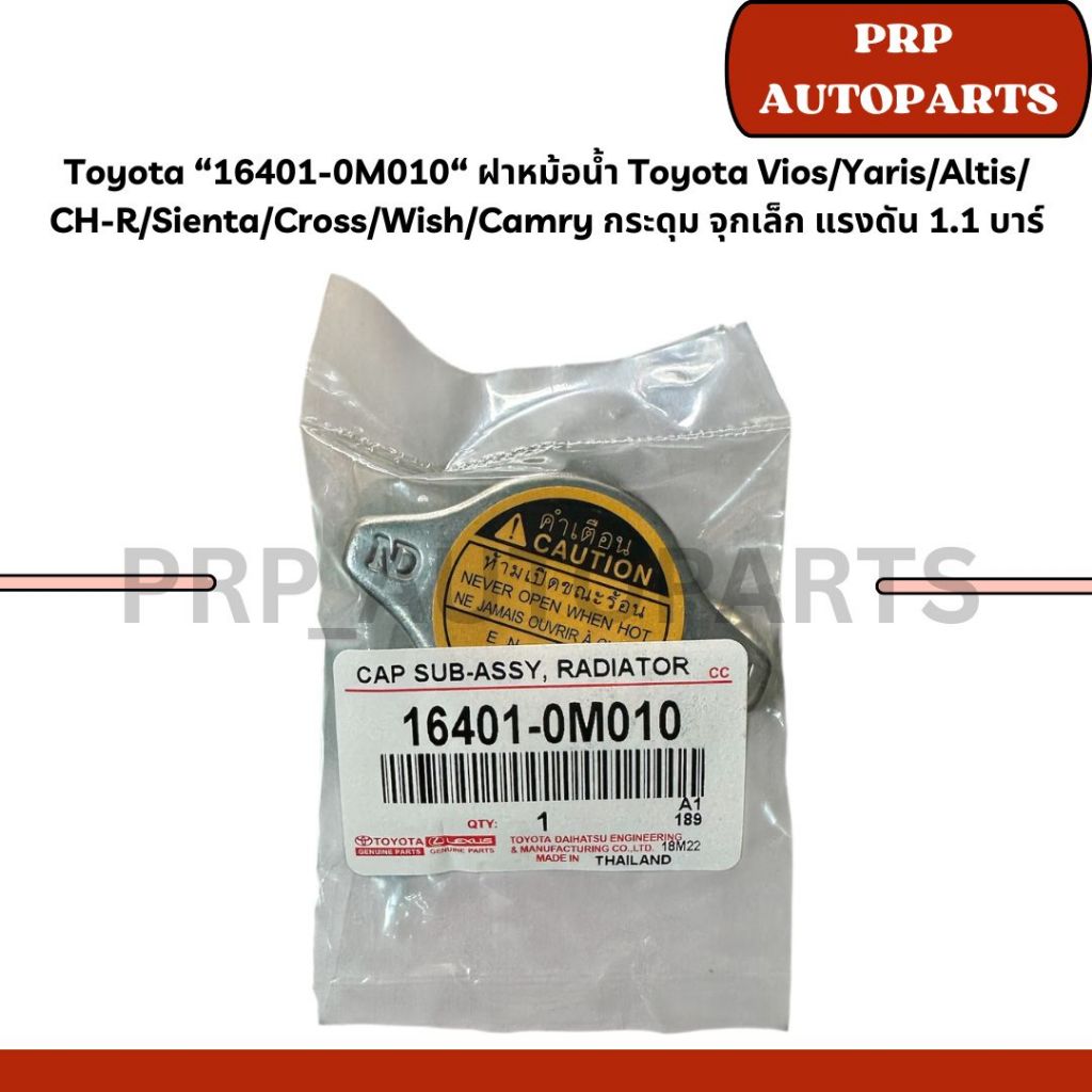 Toyota “16401-0M010“ ฝาหม้อน้ำ Toyota Vios/Yaris/Altis/ CH-R/Sienta/Cross/Wish/Camry กระดุม จุกเล็ก 