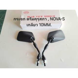 กระจกดรีมคุรุสภา dream100 ,Nova-s L/R (10M) ขาดำ hma