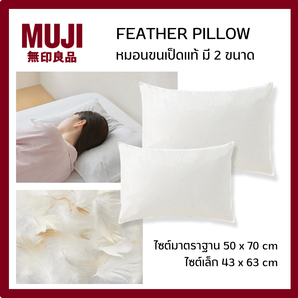 MUJI มูจิ FEATHER PILLOW หมอน ขนเป็ด แท้ มี 2 ขนาด 50 x 70 และ 43 x 63 ซม.