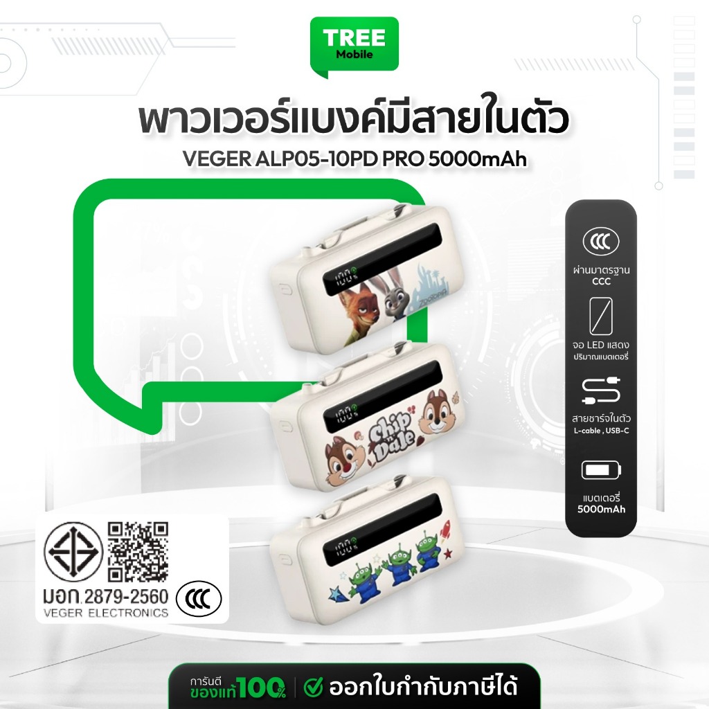 [ ลิขสิทธิ์แท้ มี CCC ] Veger Power Bank 5000mAh รุ่น ALP05-10PD PRO สายชาร์จในตัว 2 พอร์ต Type-C/L-