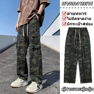 💥HOT💥กางเกงคาร์โก้ผู้ชาย กางเกงทหาร สีอำพราง ทรงหลวม มีหลายกระเป๋า ผ้าทนต่อการขัดถู ต้านการฉีกขาด เท่ๆเข้ากับทุกแนว
