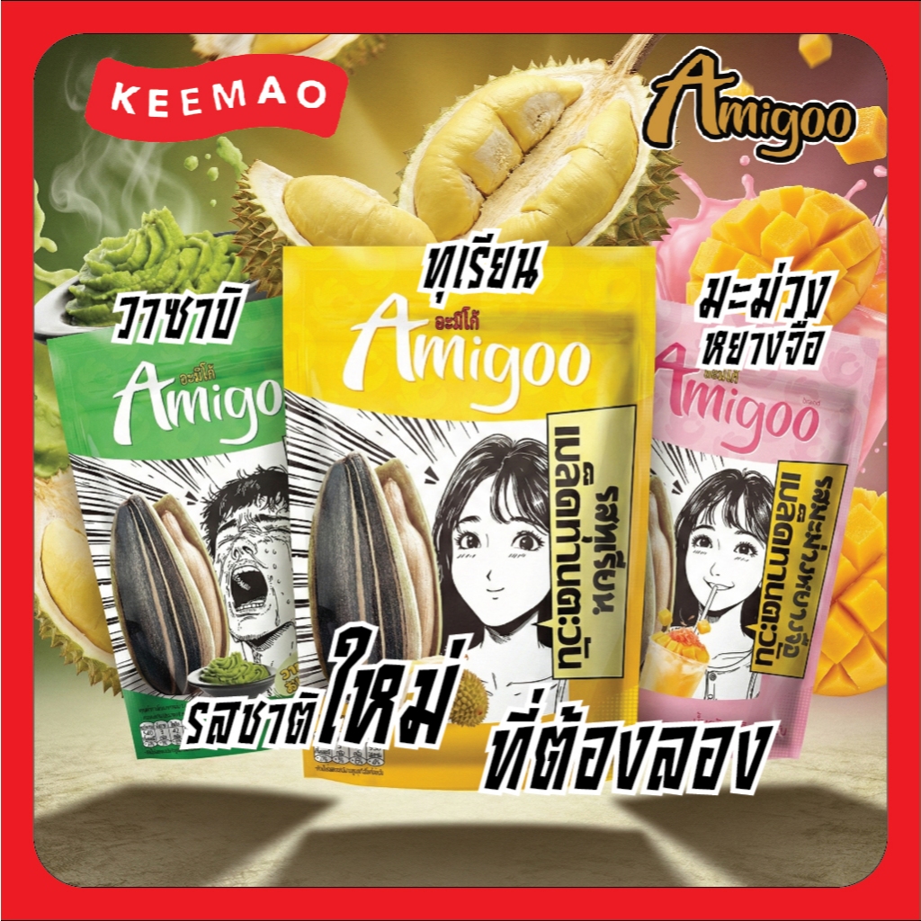 ว้าว!! Amigoo รสชาติใหม่ ขนาด 88 กรัม  วาซาบิ: "จี๊ด...สะใจ! ทุเรียน: "หอม...ทะลุซอง!  มะม่วงหยางจือ: "หวาน...ฉ่ำสดชื่น!
