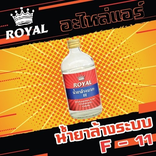 น้ำยาล้างระบบ F-11 ขนาด 500cc.ยี่ห้อ ROYAL (ยกลัง 1 ลัง/12 ขวด)