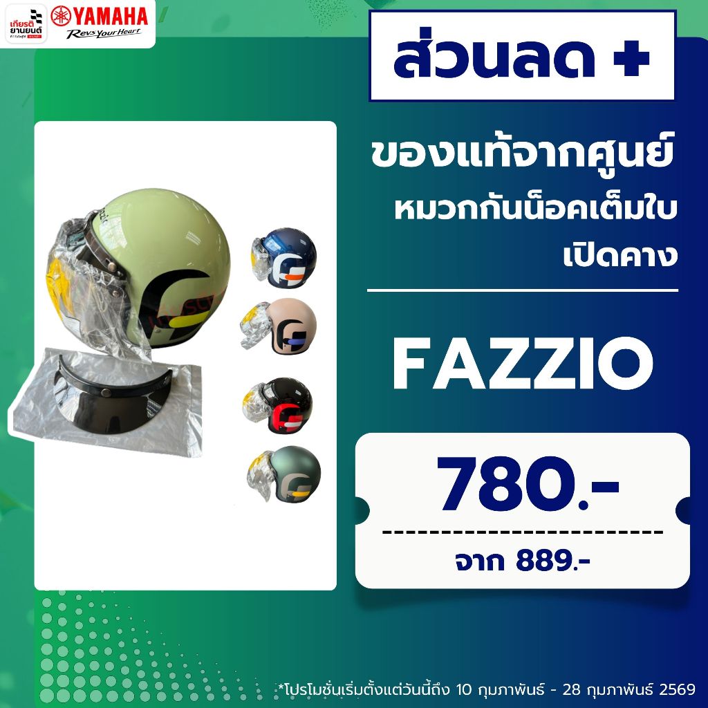 หมวกกันน็อคเต็มใบเปิดคาง FAZZIO 2025 แท้จากศูนย์ YAMAHA