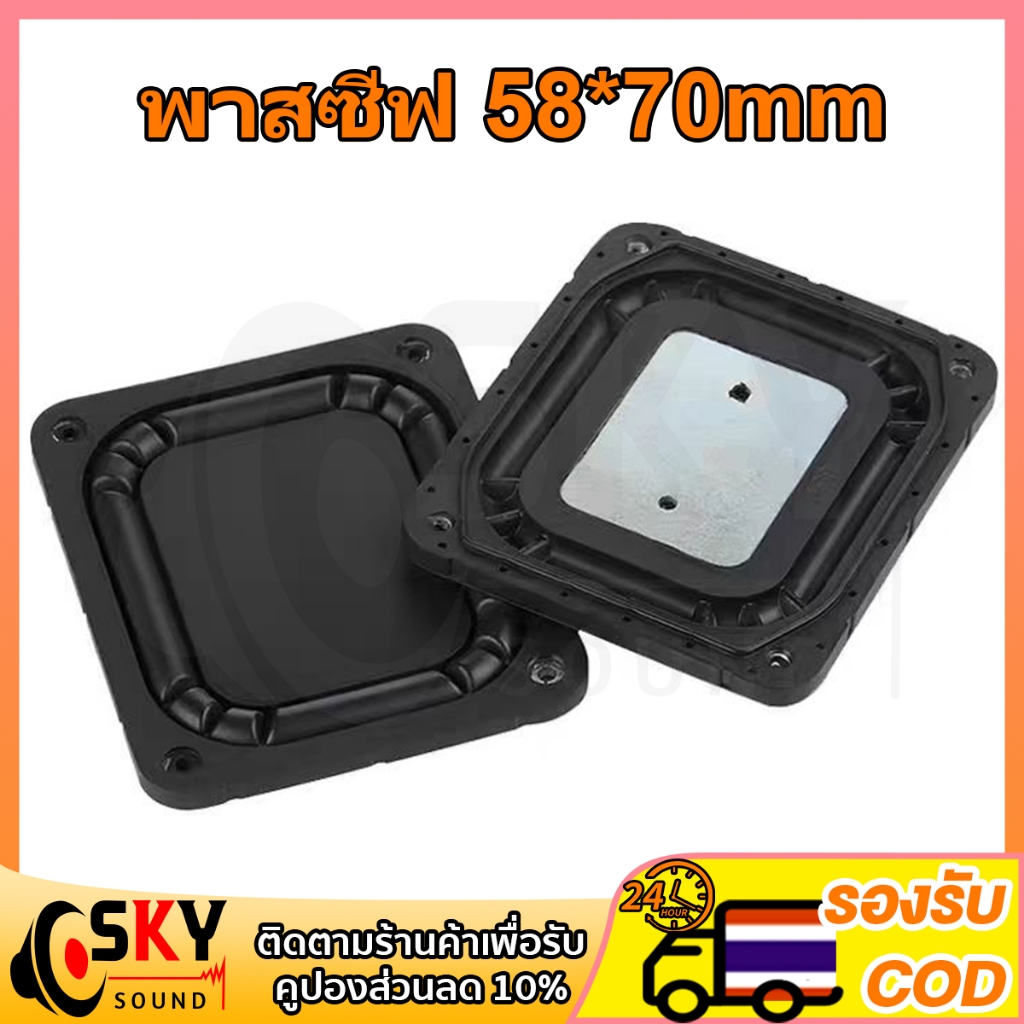 SKYSOUND แผ่นสั่นลำโพง Passive Bass 58*70mm Passive Radiator พาสซีฟ สำหรับลำโพง แผ่นเรโซแนนซ์ความถี่ต่ำ ลำโพง 2-4 นิ้ว