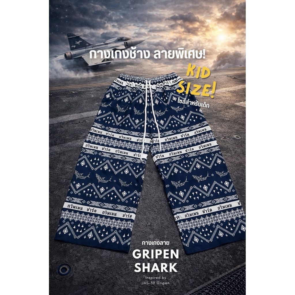 กางเกงช้างลาย Gripen Shark – Kids Size แรงบันดาลใจจากเครื่องบินขับไล่ JAS-39 Gripen 701 ผสานลวดลายไท