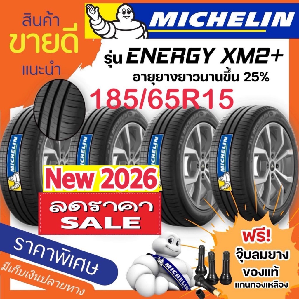 มิชลิน รุ่น XM2+ ขน่าด 185/65R15 จำนวน 1 - 4 เส้น ยางปี2026 ราคาพิเศษ สินค้าของแท้ 100% สินค้ารับประ