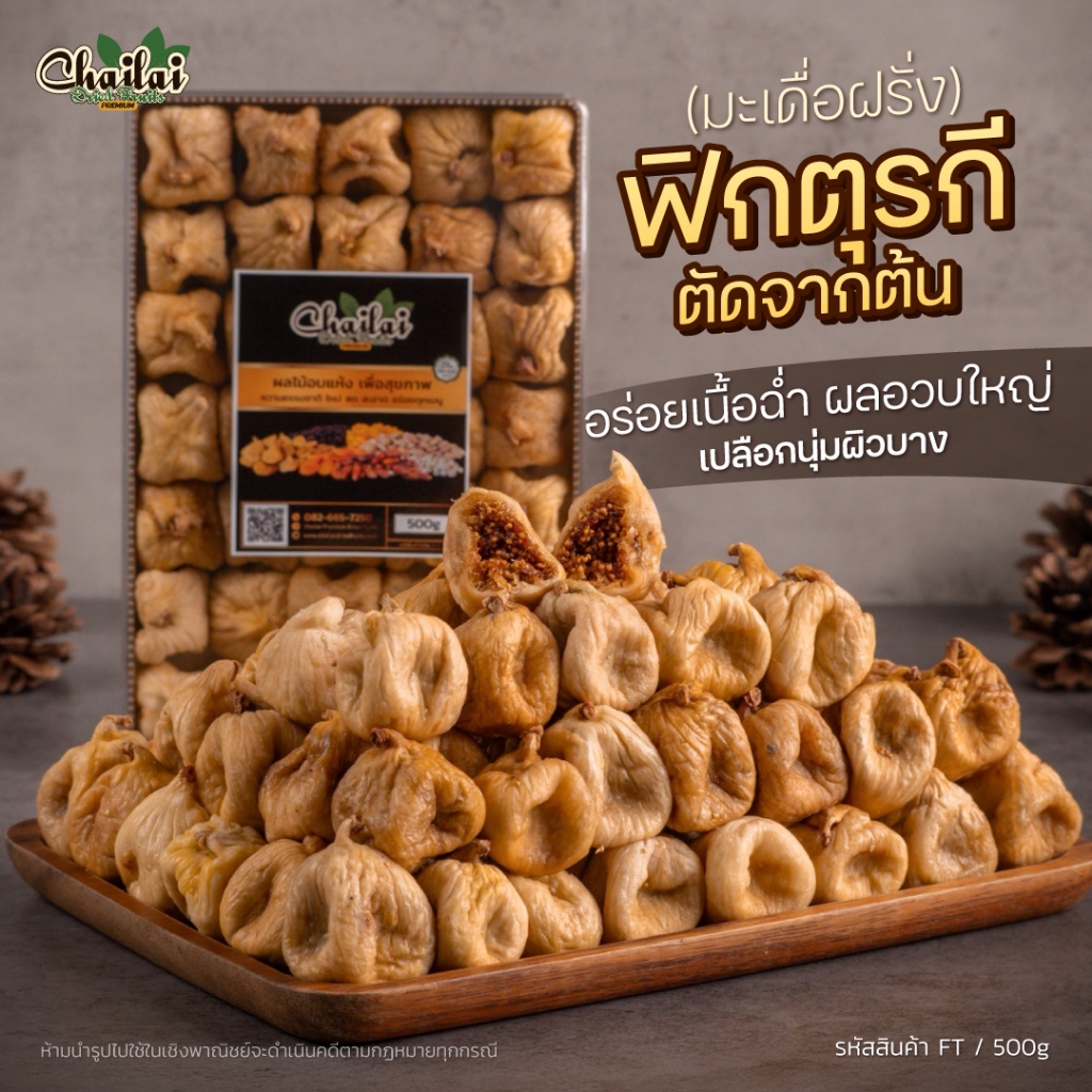 ฟิกตุรกี ตัดจากต้น 500g - Chailai Premium Dried Fruit
