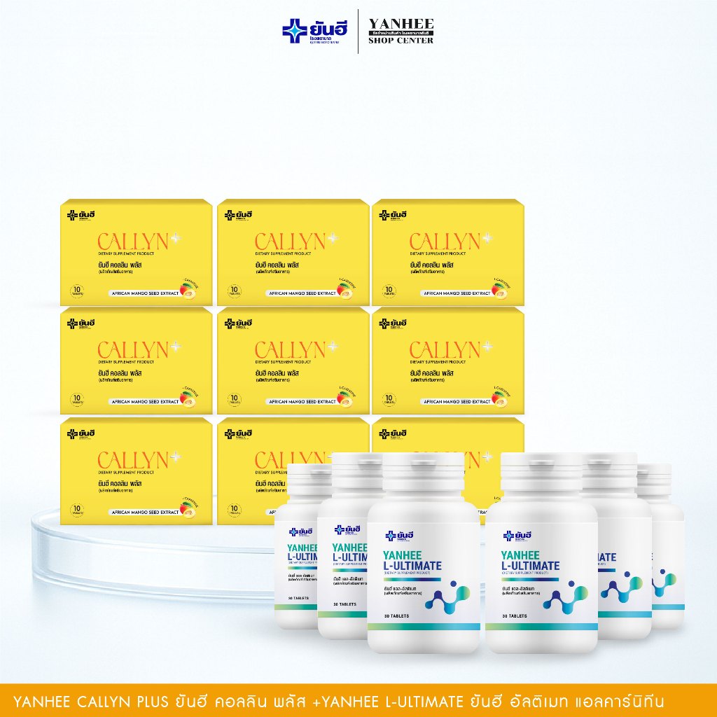 ผลิตภัณฑ์อาหารเสริม Yanhee Callyn Plus 9 กล่อง + และ Yanhee L- Ultimate 6 กระปุก