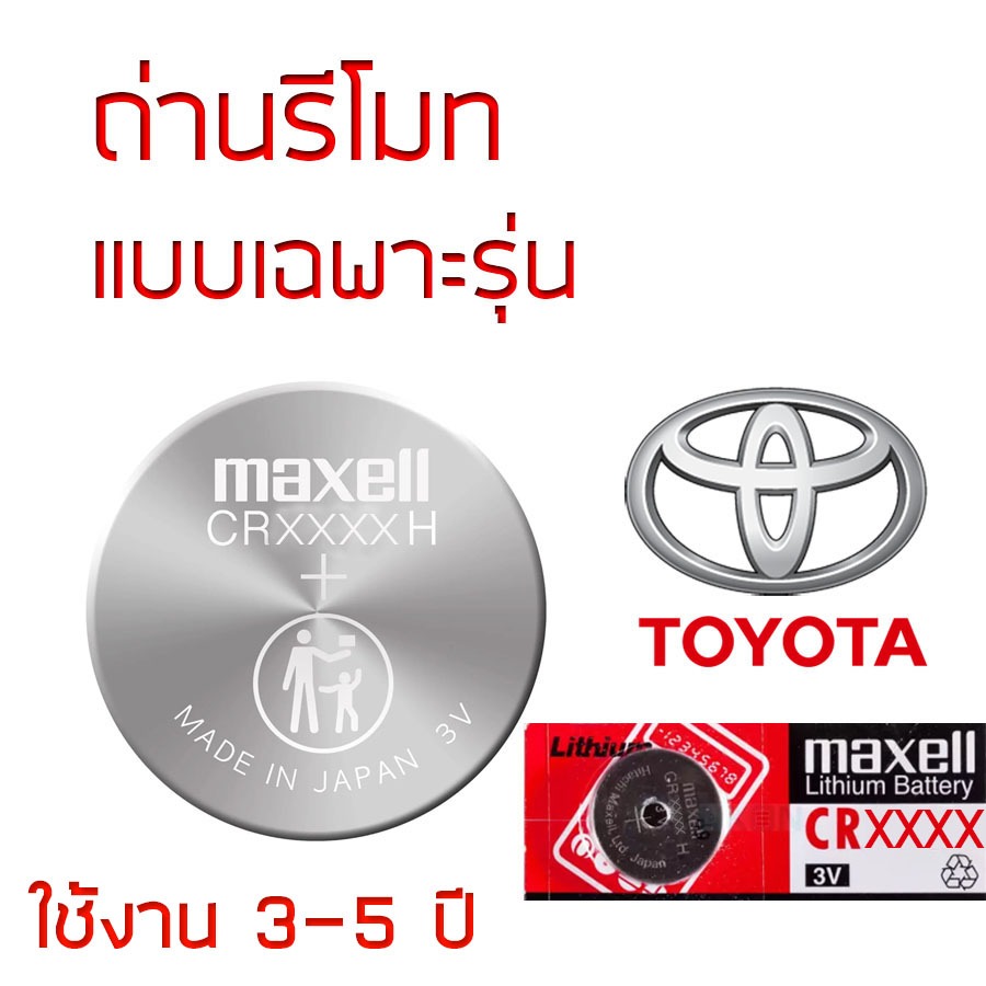 ถ่านรีโมท TOYOTA Maxell 3V Lithium Battery แท้ ญี่ปุ่น CR1616 / CR1620 / CR2016 / CR2025 / CR2032