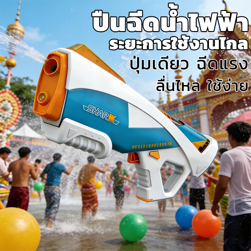 ปืนฉีดน้ำไฟฟ้า ของเล่นฤดูร้อนฮิต ดูดน้ำอัตโนมัติ ชาร์จUSB ระยะยิงไกล กันน้ำ IPX7 ทนทาน เล่นได้ทุกสถานที่กิจกรรมกลางแจ้ง