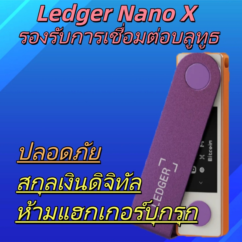 Ledger Nano X กระเป๋าเงินฮาร์ดแวร์ Bluetooth Cold Wallet รองรับ BTC ETH USDT ใช้งานมือถือคอม จัดส่งแ