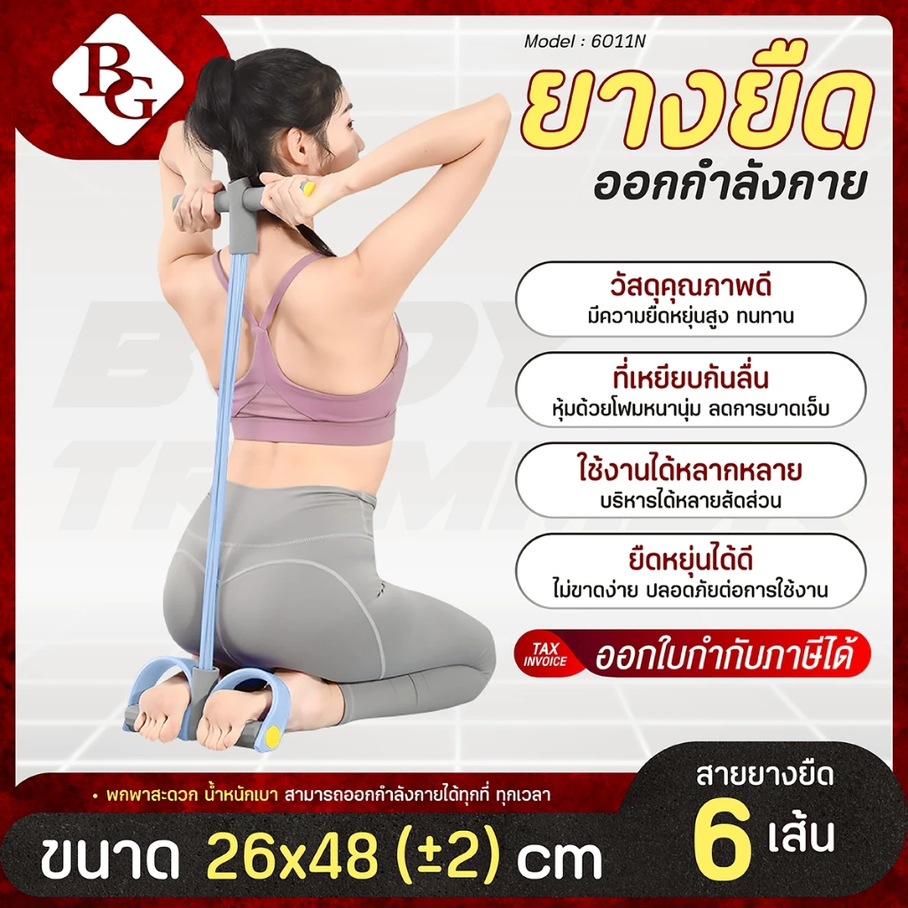 BG Yoga Body Trimmer ยางยืดออกกำลังกาย รุ่น 6011 และ 6011N ยางยืดออกกำลังกาย โยคะ บริหาร