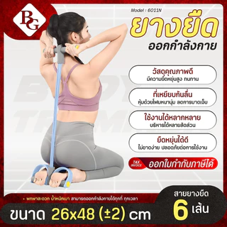BG Yoga Body Trimmer ยางยืดออกกำลังกาย รุ่น 6011 และ 6011N ยางยืดออกกำลังกาย โยคะ บริหาร
