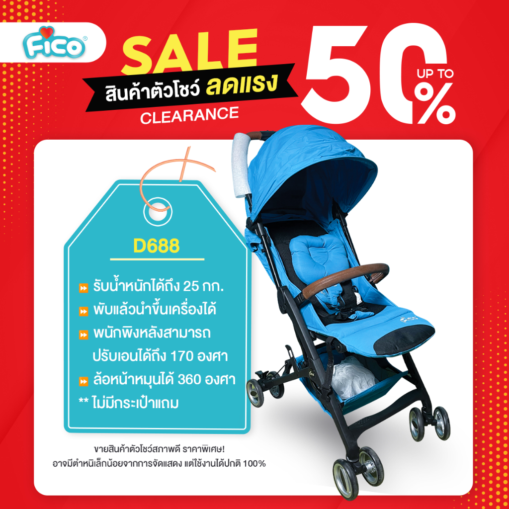 Fico รถเข็นเด็ก รุ่น Small World: D668 นำขึ้นเครื่องได้ ขนาดเล็ก น้ำหนักเบา