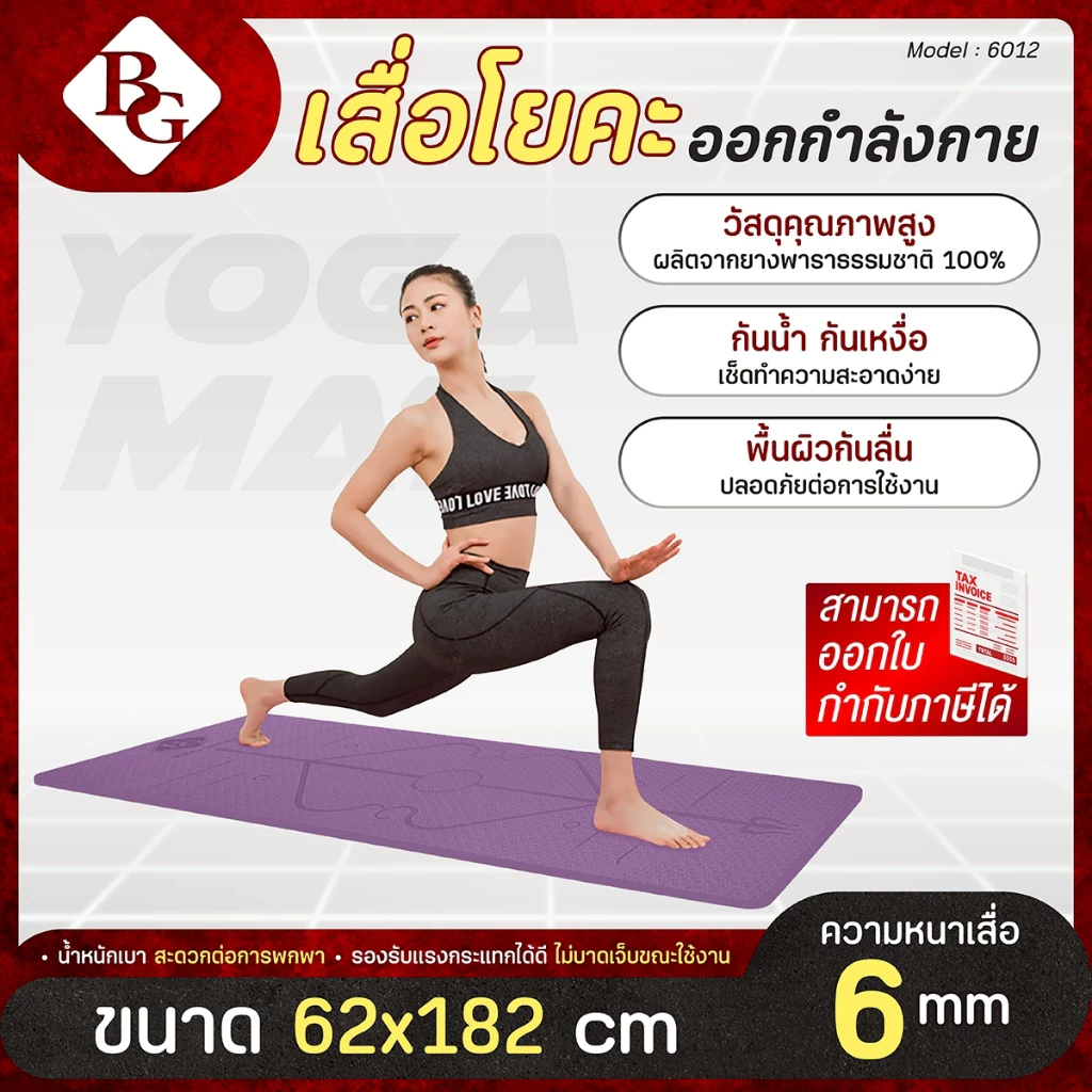 BG YOGA MAT เสื่อโยคะ คืนตัวเร็ว ไม่ฉีกขาดง่าย ออกกําลังกาย Brand BG อุปกรณ์เสริมสำหรับ ฟิตเนส