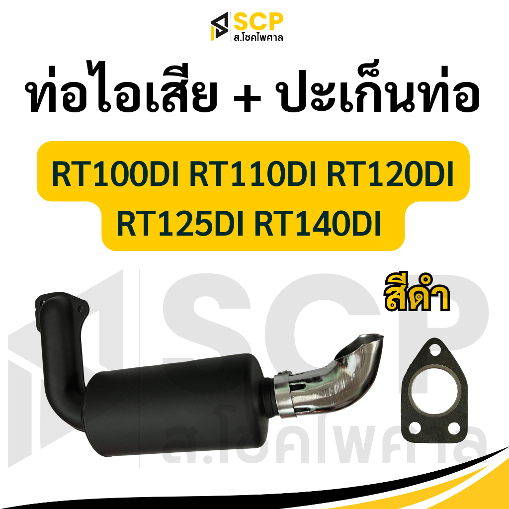 ท่อไอเสีย ปลายท่อไอเสีย ปะเก็นท่อไอเสีย สีดำ RT รุ่น RT100DI RT110DI RT120DI RT125DI RT140DI RT140 K