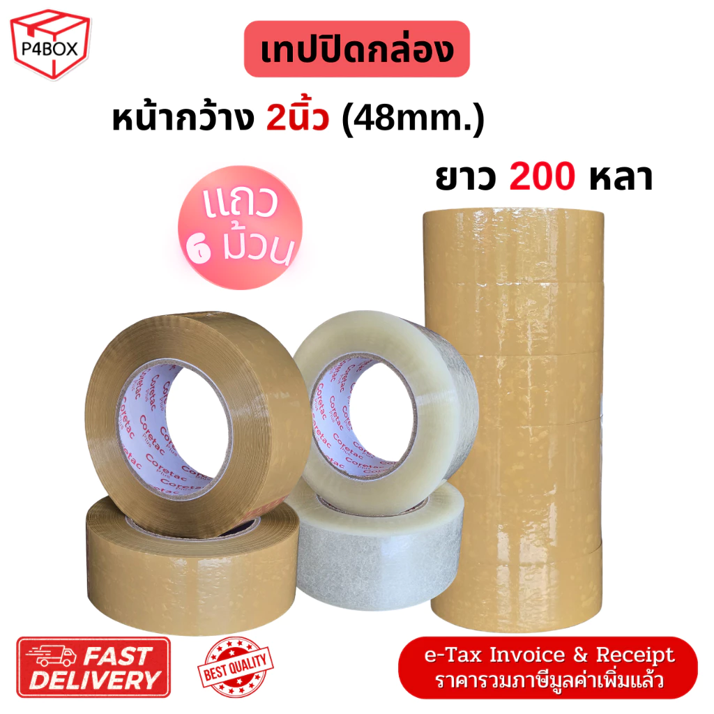 เทปกาวใส เทปกาวขุ่น (แถว 6ม้วน) ขนาด 2" 200หลา หนา 45mic.เทปปิดกล่องคุณภาพสูง ใช้ได้กับงานอุตสาหกรรม