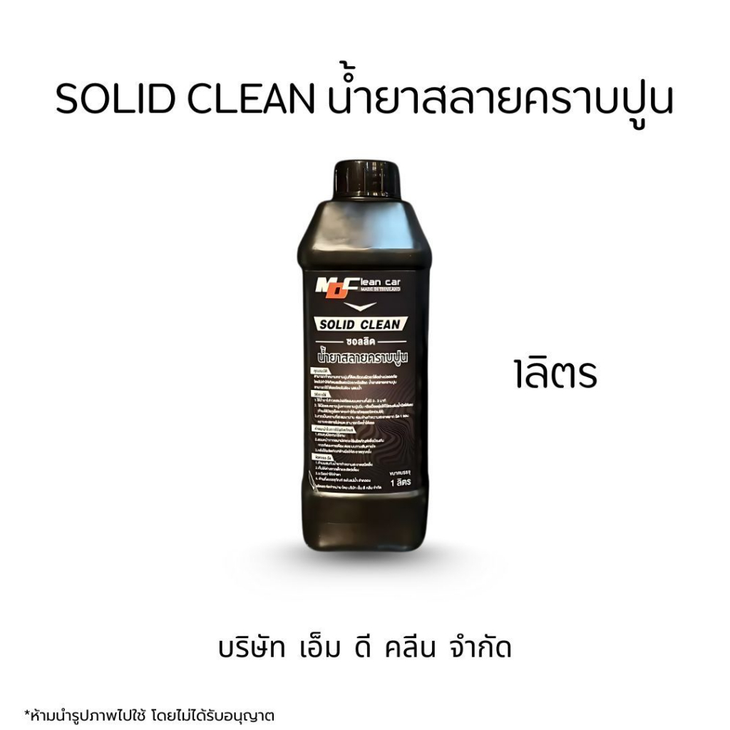 MDช่องหลัก น้ำยาสลายคราบปูน1ลิตร ไม่ต้องถู