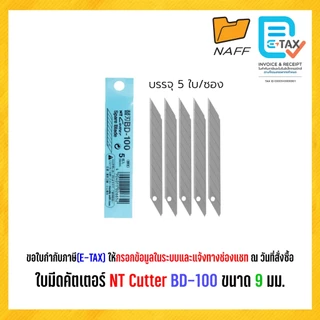 ใบมีด ใบมีดคัตเตอร์ ใบมีดNT-BD100 Cutter BD-100 ขนาด 9 มม./แพ็ค5ใบ