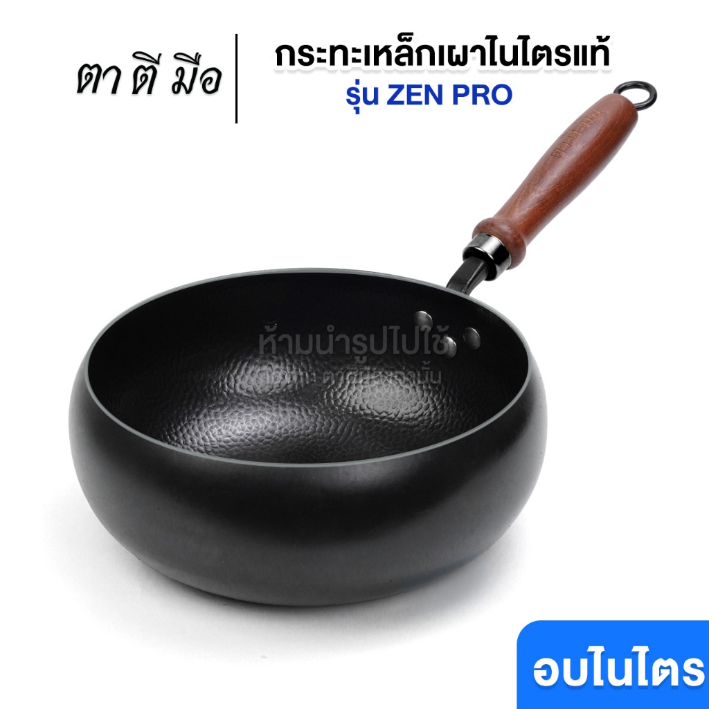 ตาตีมือ กระทะเหล็กเผา รุ่น ZEN HOME/PRO 24 cm ท้องกว้าง 26 cm ทรงบาตร ก้นแบน ไร้สารเคลือบ อบไนไตรดิ้งพิเศษ แบรนด์คนไทย