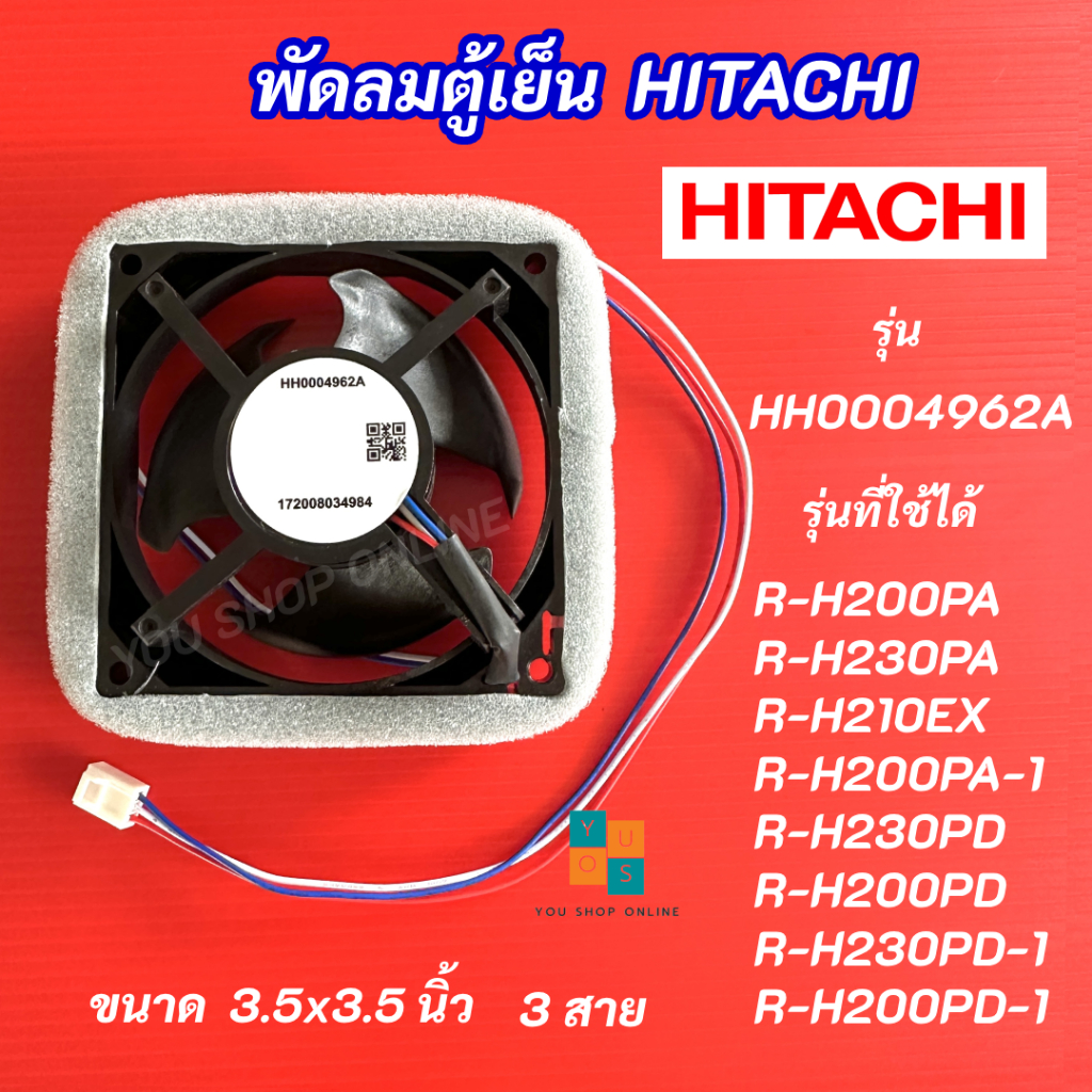 พัดลมตู้เย็นฮิตาชิ HITACHI PAN-MOTOR-SV รุ่น HH0004962A รุ่นที่ใช้ได้ R-H200PA R-H230PA R-H210EX R-H200PA-1R-H230PD