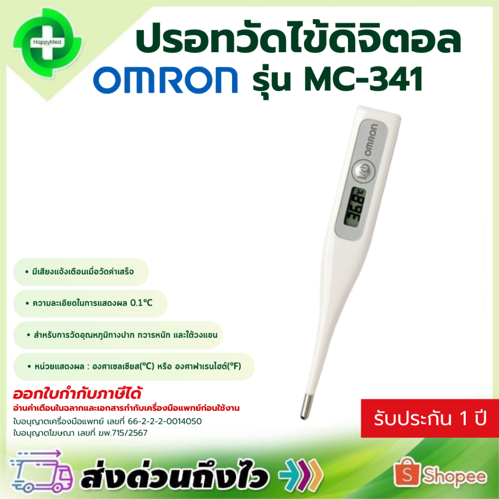 ปรอทวัดไข้ Omron MC-341 ปรอทวัดไข้ดิจิตอล ออมรอน MC341 วัดไข้ รับประกันศูนย์ไทย 1 ปี