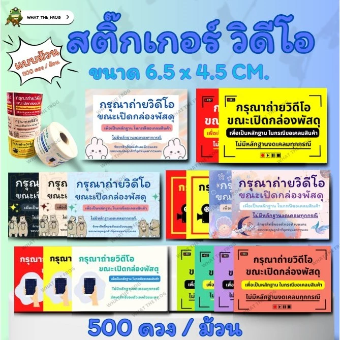 สติกเกอร์ถ่ายวีดีโอก่อนแกะสินค้า / ระวังแตก สติกเกอร์สำหรับ ติดกล่องพัสดุ 500 ดวง / ม้วน