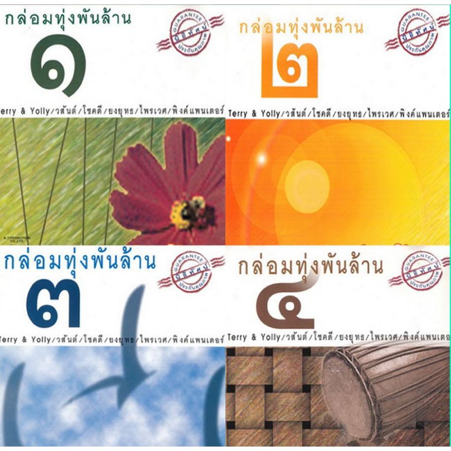 [ CD-MP3 , USB-MP3 ] กล่อมทุ่งพันล้าน ชุด 1 - 4