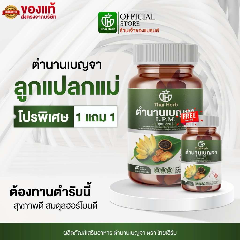 Thaiherb ตำนานเบญจา L.P.M. ลูกแปลกแม่ (1 แถม 1) ผลิตภัณฑ์เสริมอาหาร ปรับฮอร์โมน ลำไส้ ฟื้นฟูผิวใส